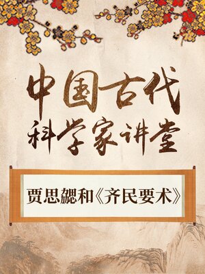 cover image of 中国古代科学家 贾思勰和《齐民要术》